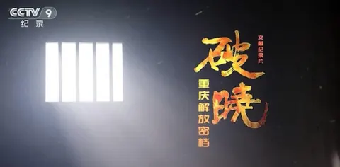 破晓——重庆解放密档 2020封面