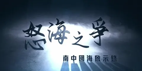 怒海之争·南中国海启示录 2024封面