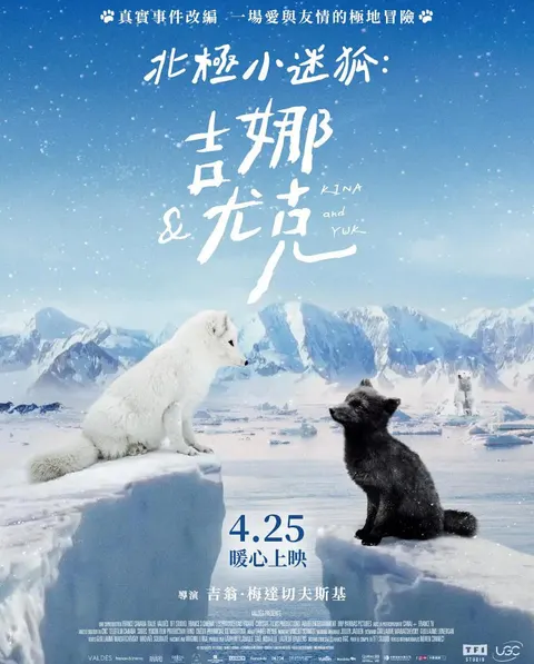 北极小迷狐吉娜&尤克封面