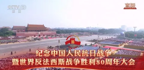 纪念中国人民抗日战争暨世界反法西斯战争胜利80周年大会 2025封面