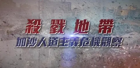 杀戮地带·加沙人道主义危机观察 2024封面