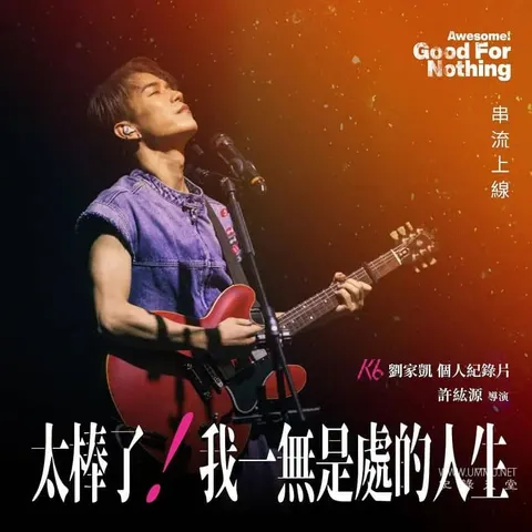 太棒了！我一无是处的人生封面