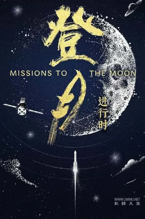 登月·进行时封面
