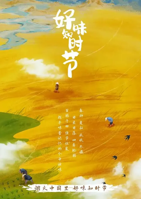 好味知时节 2023封面