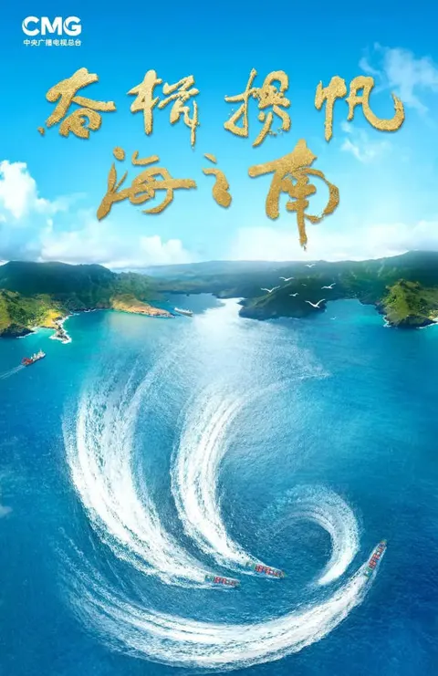 奋楫扬帆海之南——海南自贸港建设纪实 2023封面