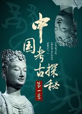 中国考古探秘第一部封面