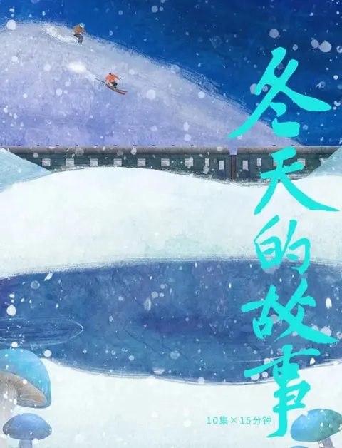 冬天的故事 2023封面