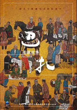巴扎封面