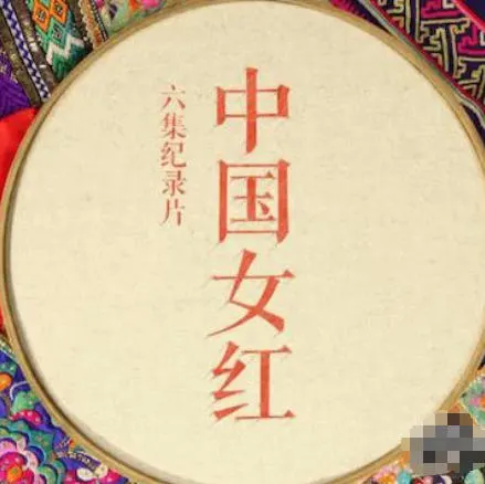 中国女红 2018封面
