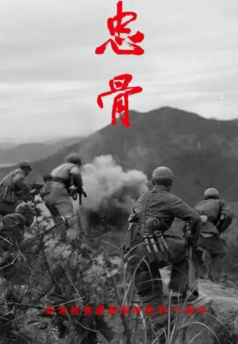 忠骨 2023封面