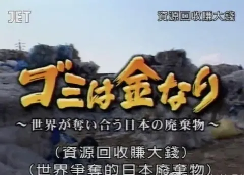资源回收赚大钱封面