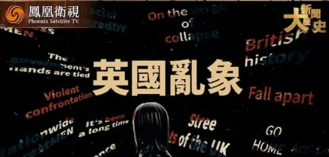 英国乱象 2024封面