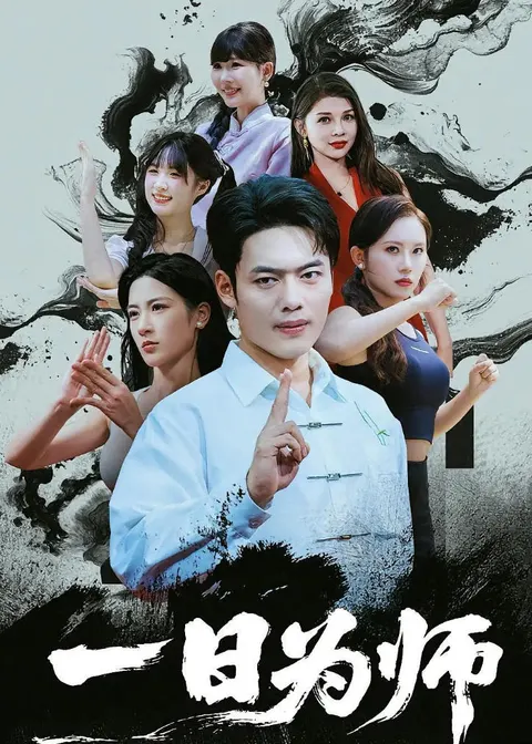 一日为师 2022封面