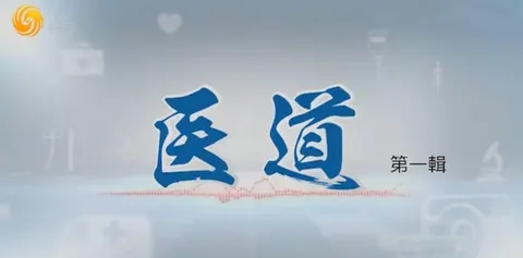 医道 2023封面