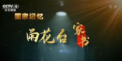 雨花台家书 2023封面
