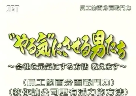 员工的百分百战斗力封面