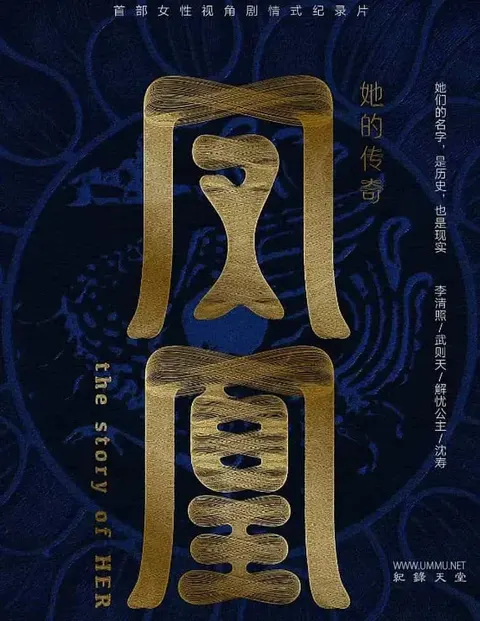 凤凰：她的传奇封面