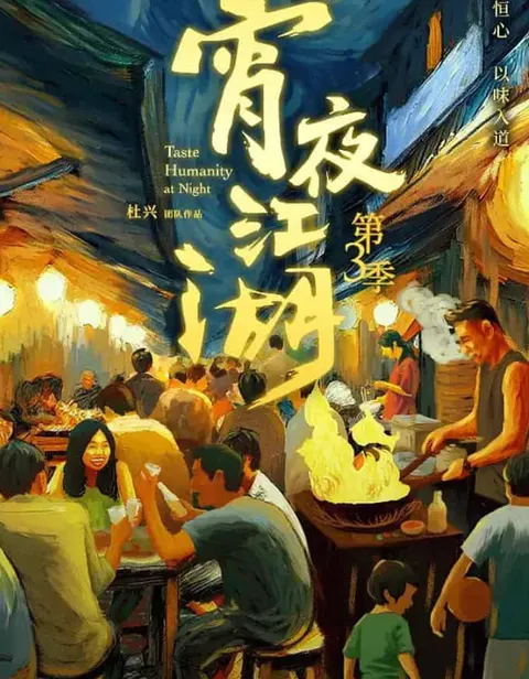 宵夜江湖封面