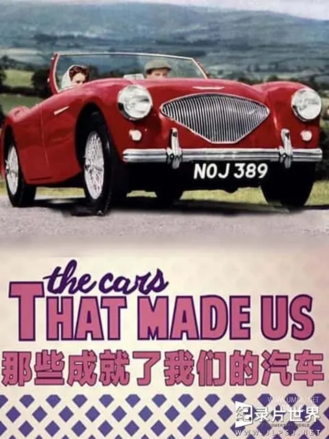 那些成就了我们的汽车封面