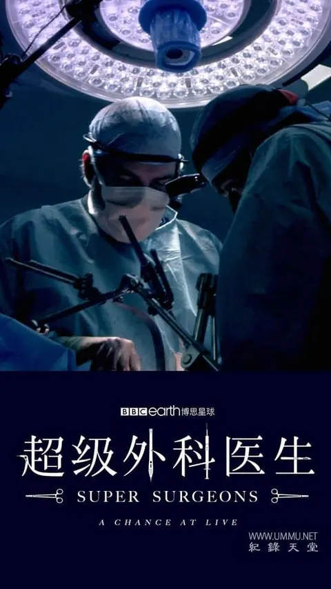 超级外科医生：生命的机会封面