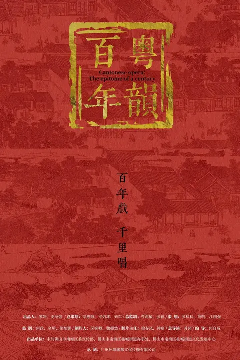 百年粤韵 2023封面