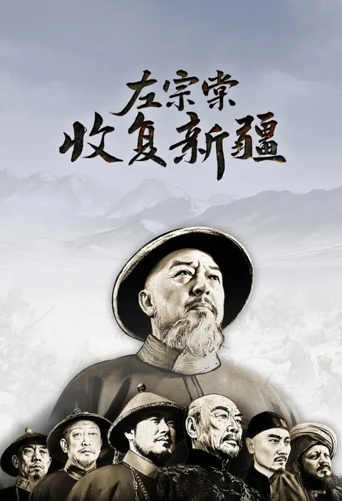 左宗棠收复新疆封面