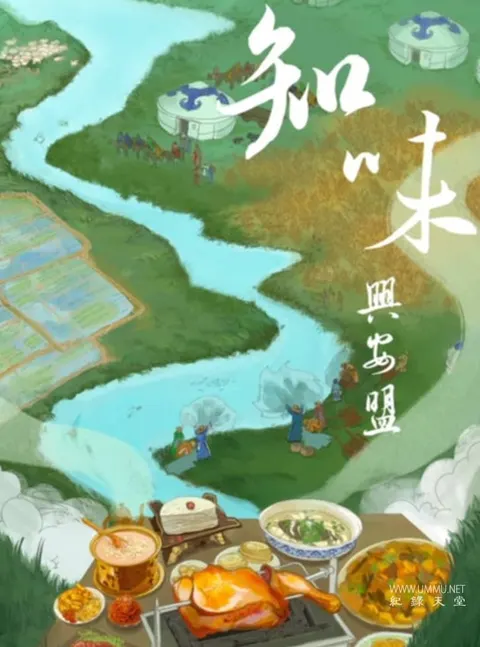 知味兴安盟封面