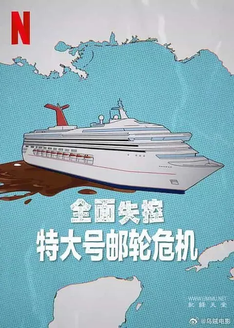 全面失控：特大号邮轮危机封面