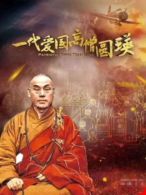 一代爱国高僧圆瑛封面