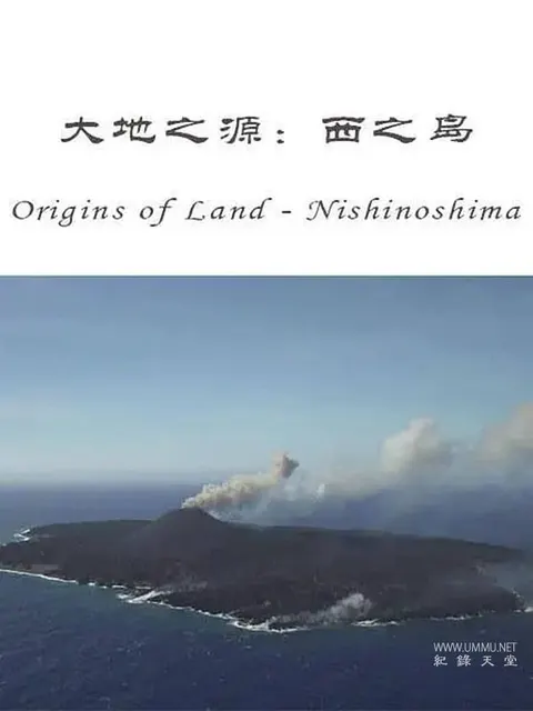大地之源：西之岛封面
