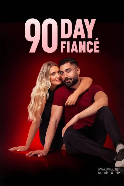 90天未婚夫 第1-11季全150集 90封面
