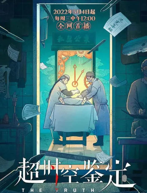 超时空鉴定封面