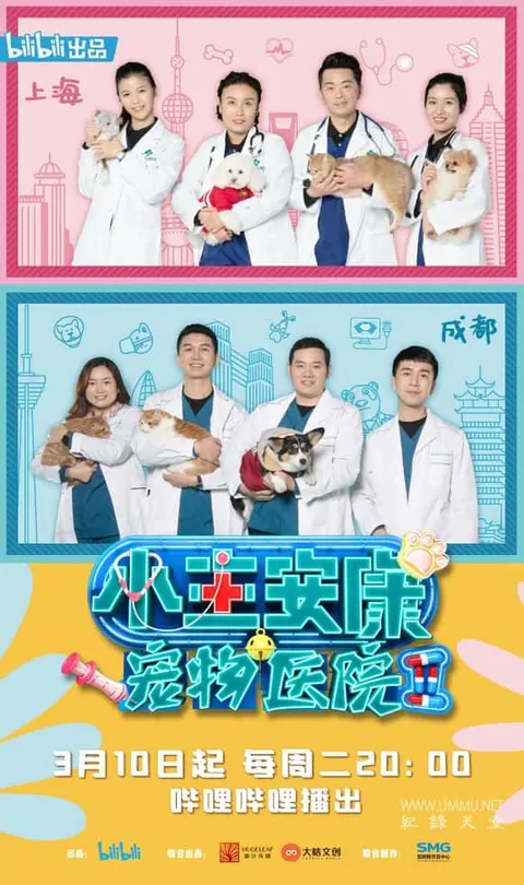 小主安康－宠物医院 第2-3季全16集封面