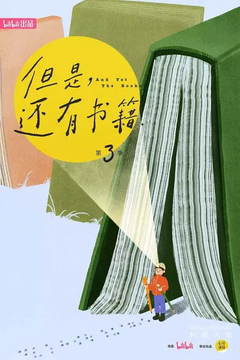 但是还有书籍 第三季封面