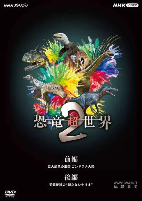 恐龙超世界2封面