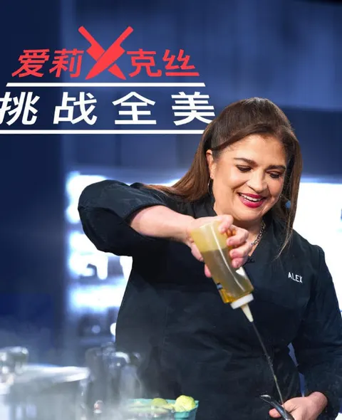 爱莉克丝挑战全美 第1-4季全33集封面