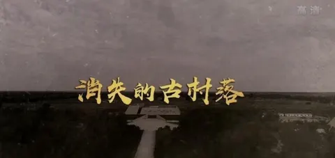 消失的古村落 2022封面