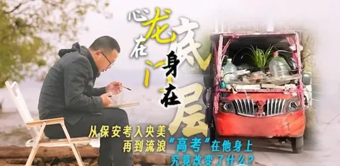 “央美”流浪哥 2024封面