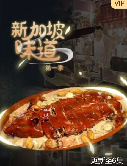 新加坡味道 全2季 共8集封面