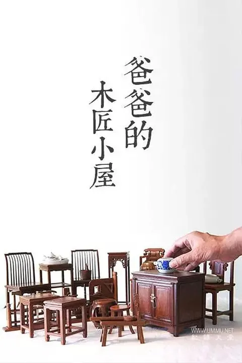 爸爸的木匠小屋封面