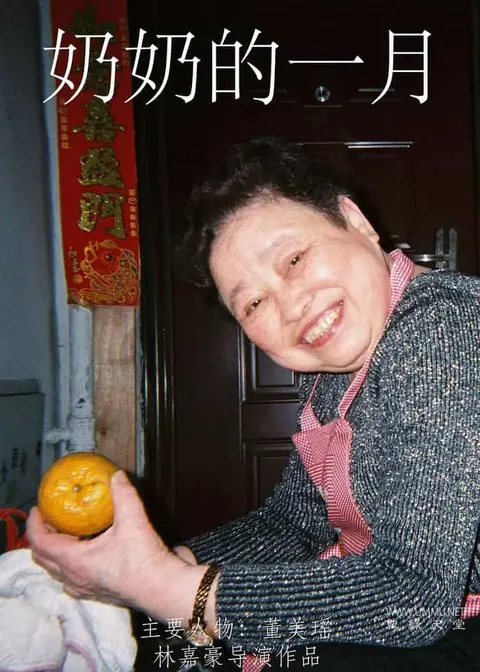 奶奶的一月封面