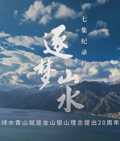 逐梦山水封面