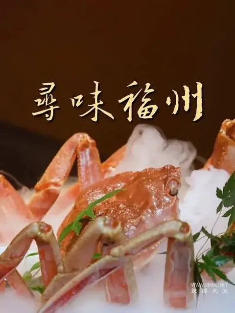 寻味福州封面