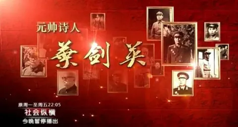 元帅诗人叶剑英封面