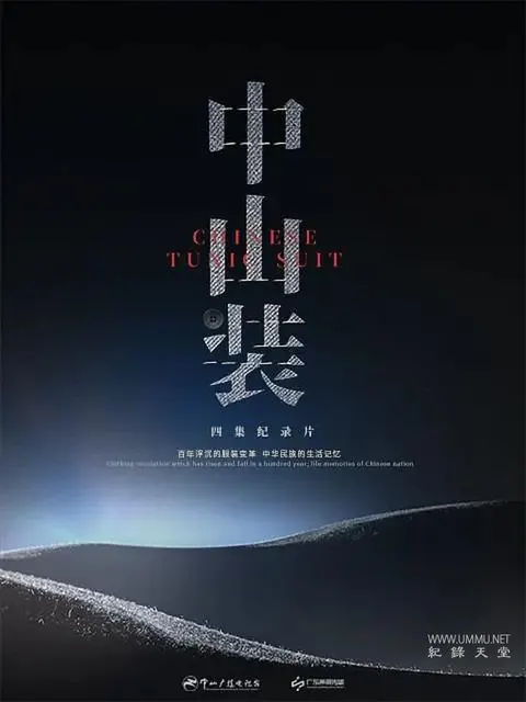中山装封面