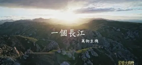 一个长江：万物生机 2023封面