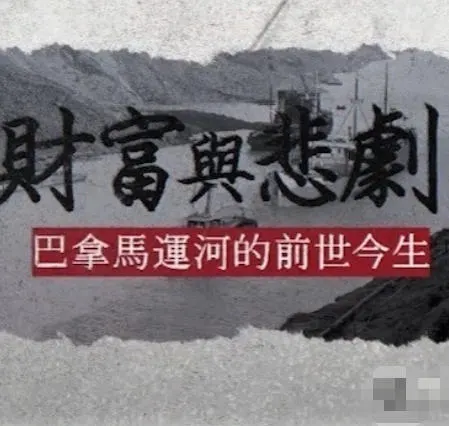 财富与悲剧·巴拿马运河的前世今生 2025封面