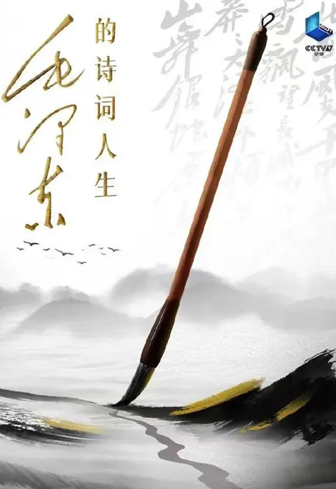 毛泽东的诗词人生 2023封面